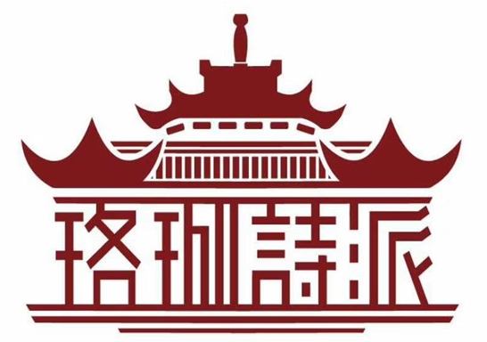 珞珈诗派