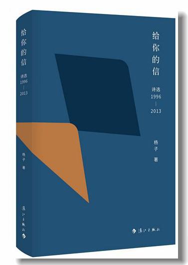 《给你的信:诗选1996-2013》