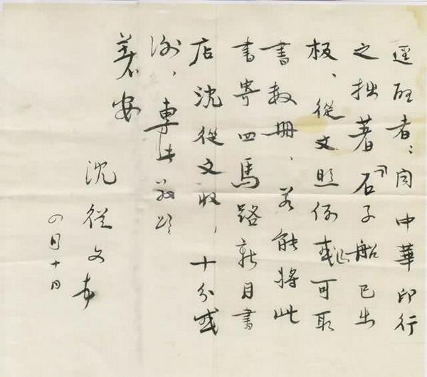 沈从文手稿