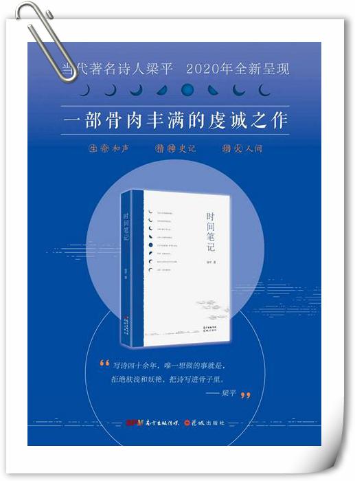 诗人梁平新书《时间笔记》出版