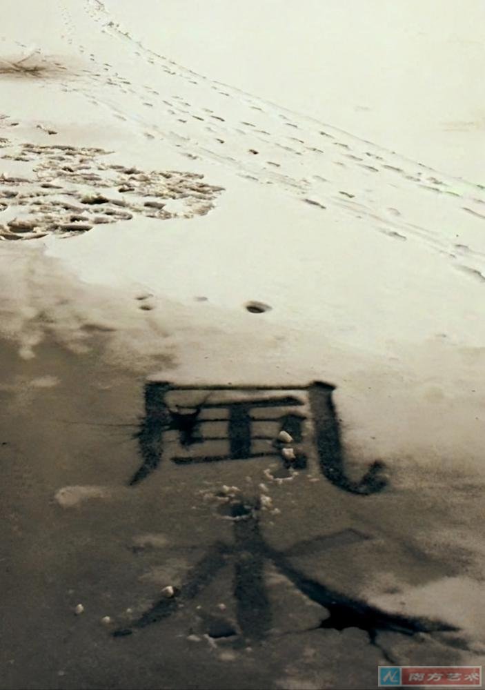 《風水.墨水.冰水》地景裝置 2004 北京