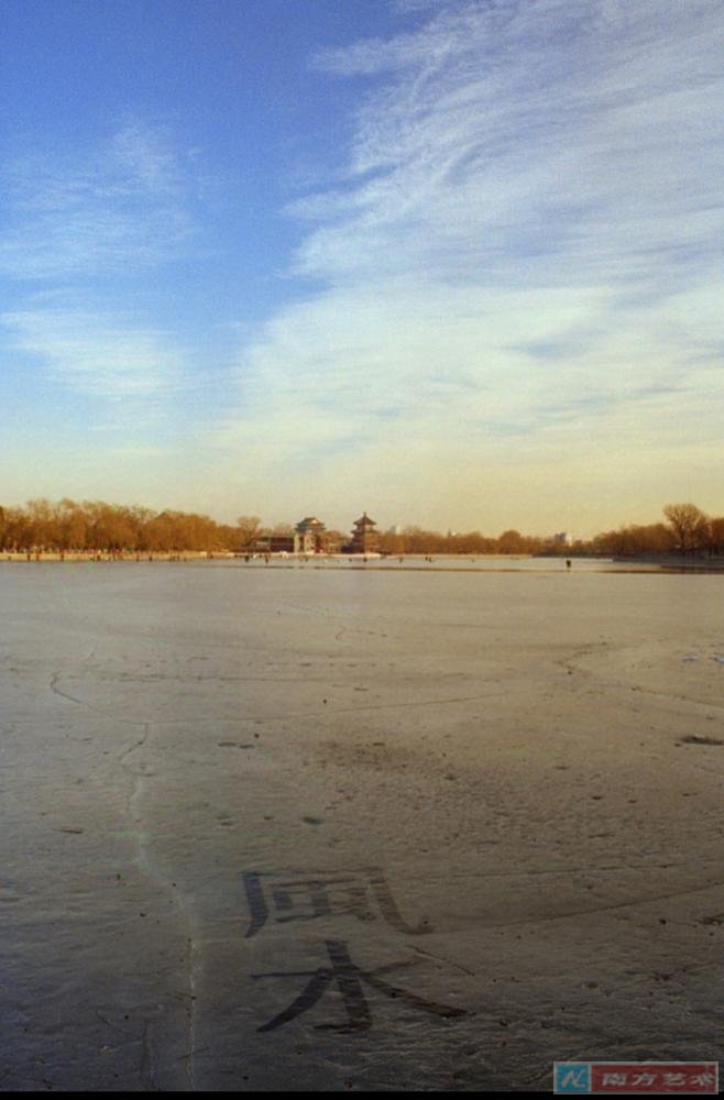 《風水.墨水.冰水》地景裝置 2004 北京