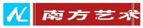 南方艺术论坛