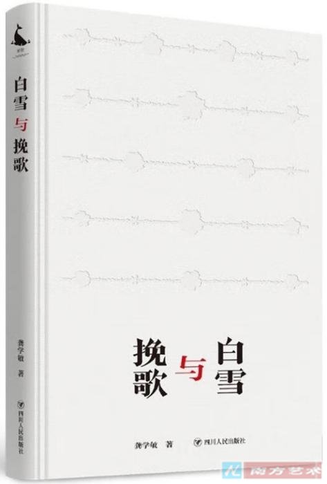 《白雪与挽歌》,龚雪敏著,四川人民出版社